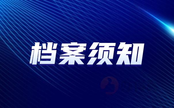 档案须知