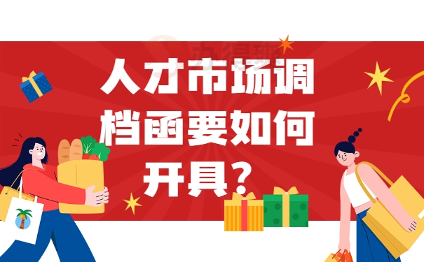 调档函