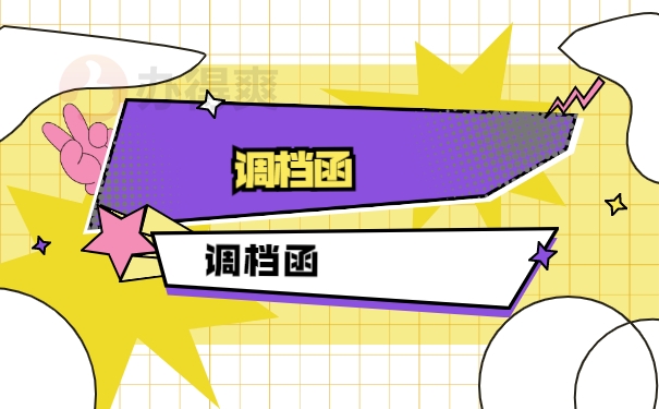 调档函