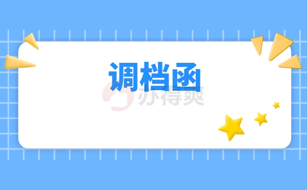 调档函
