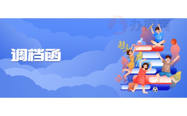 调档函