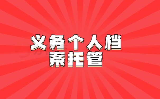 个人档案