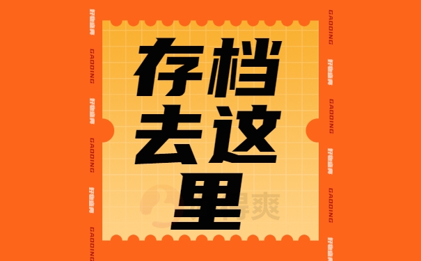 个人档案