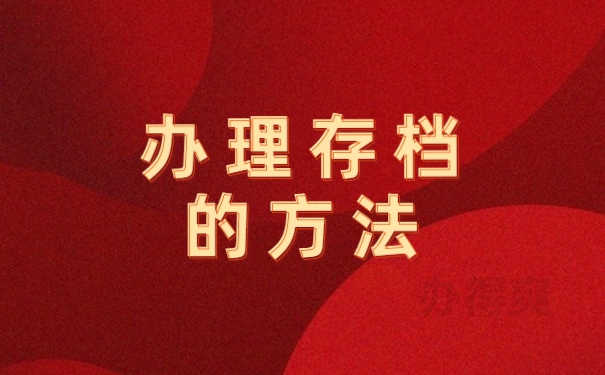 个人档案
