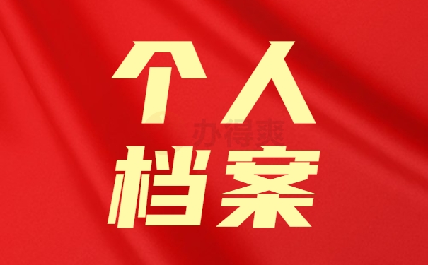 个人档案