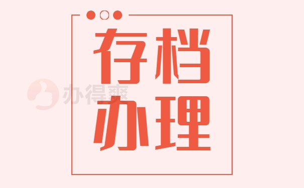 个人档案