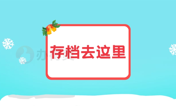 个人档案