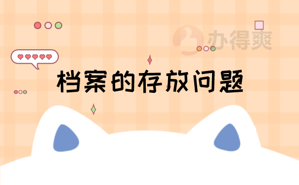 档案存放