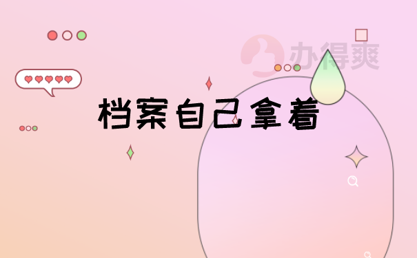 档案存放