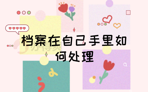 档案存放