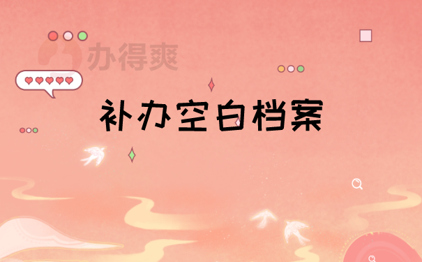 档案存放