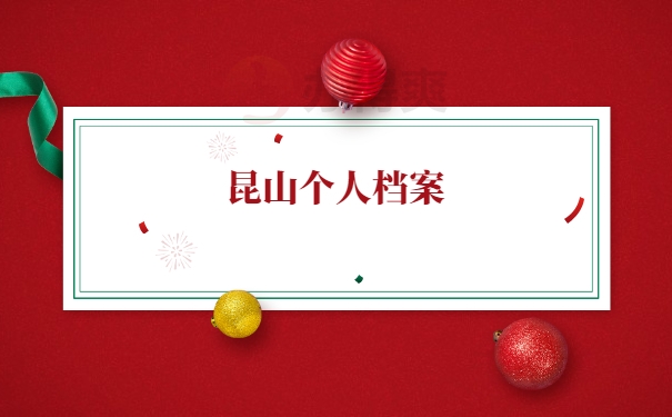 个人档案