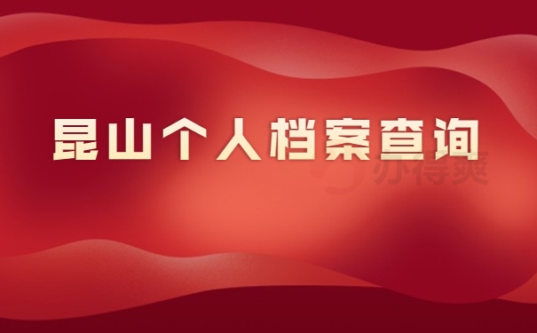 个人档案