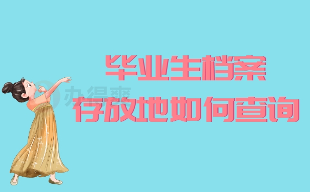 档案