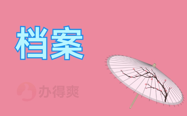 档案