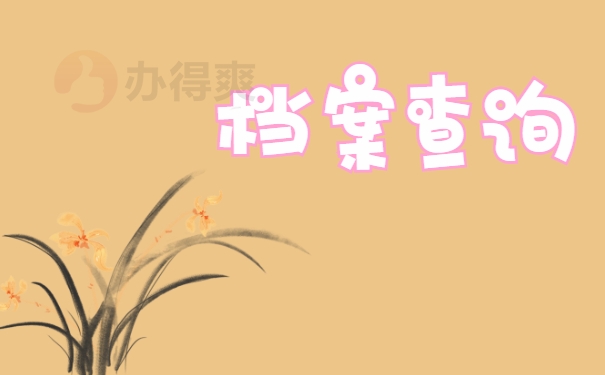 档案