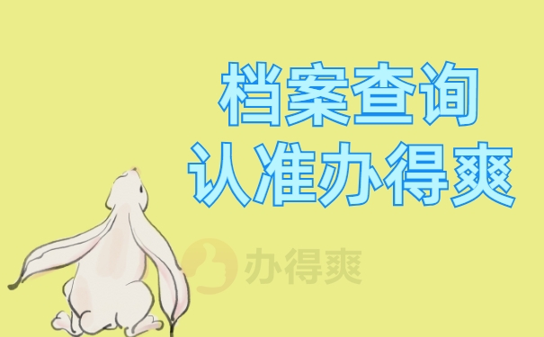 档案