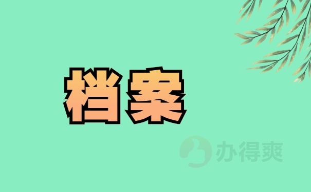 档案