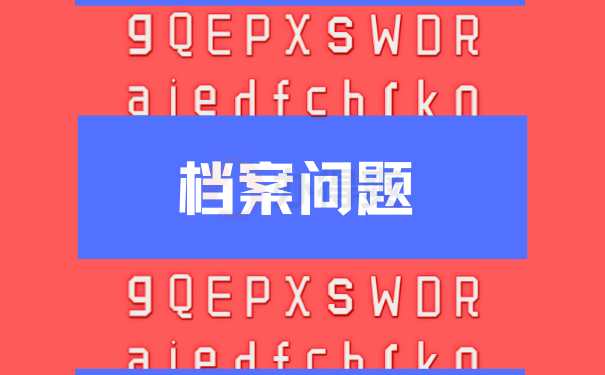 档案问题