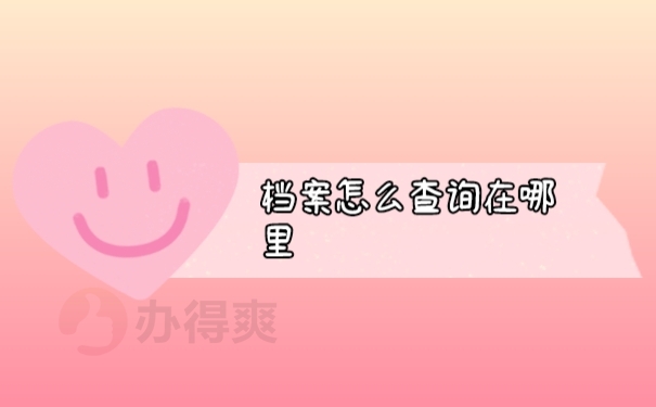 档案查询