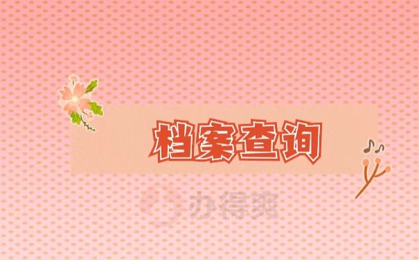 档案查询