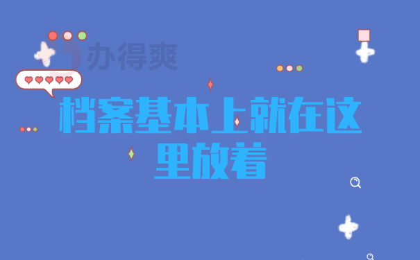 查找自己档案的一些地址