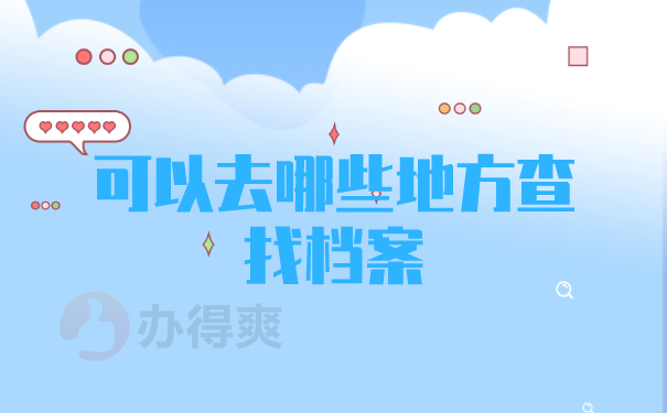 档案查找