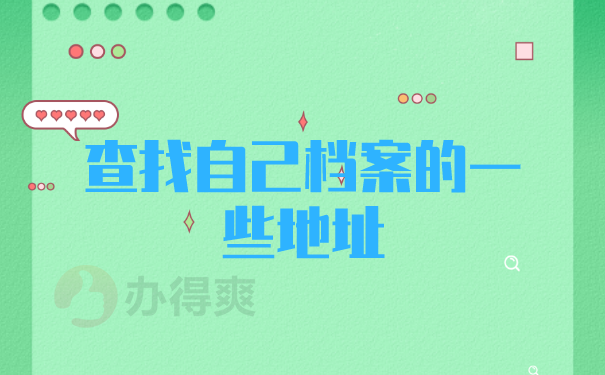 查找自己档案的一些地址