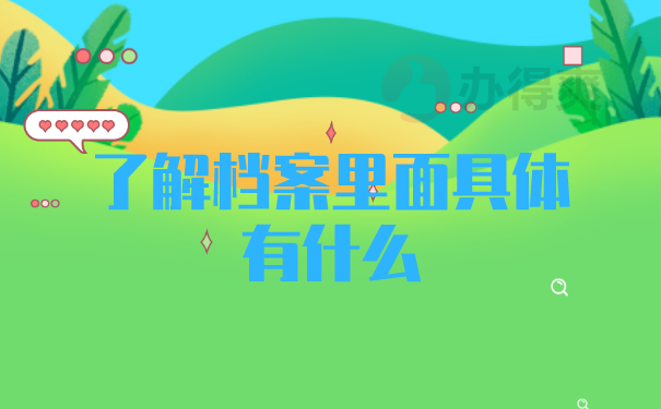 档案知识