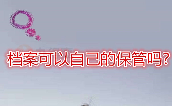 档案可以自己保管吗？