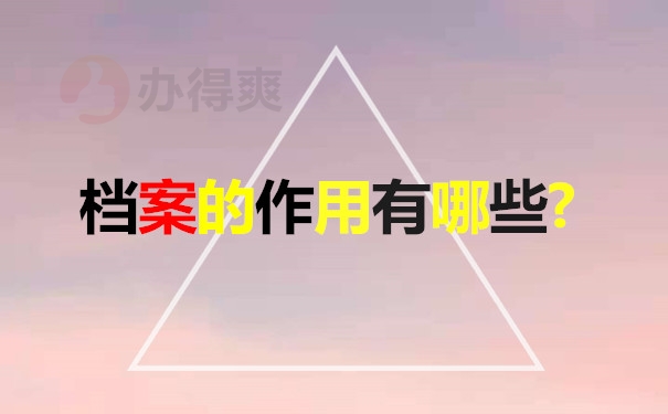档案的作用有哪些?
