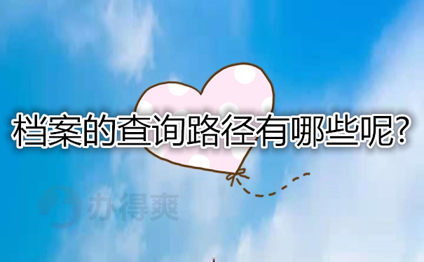 档案的查询路径有哪些呢?