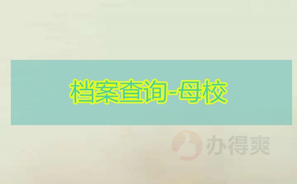 档案查询-母校