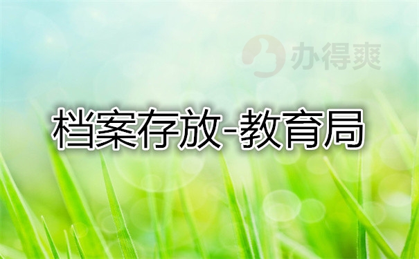 档案存放-教育局