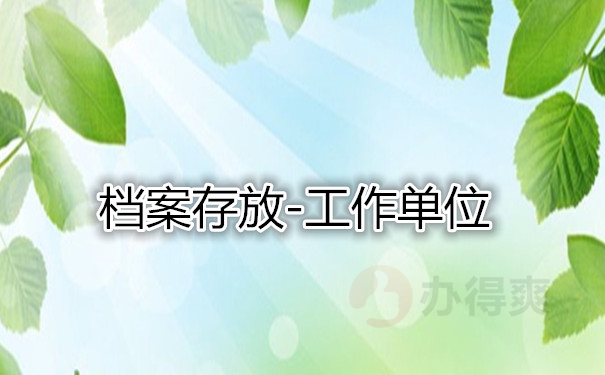 档案存放-工作单位