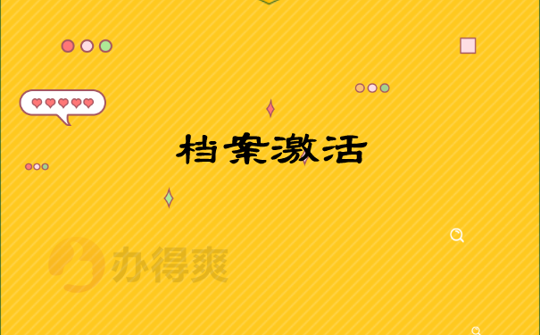 档案激活