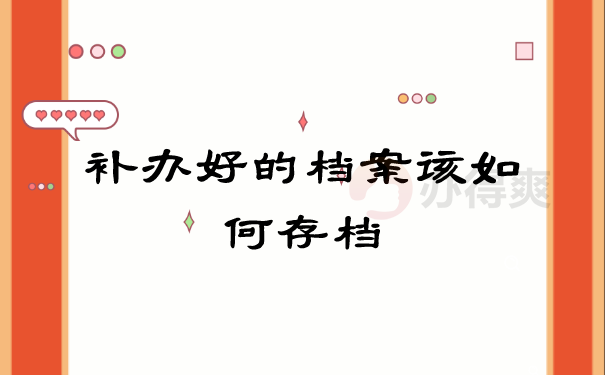 档案激活