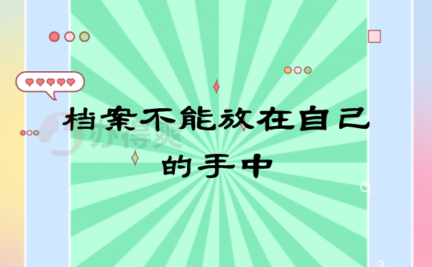 档案激活