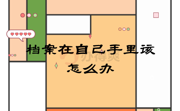 档案激活