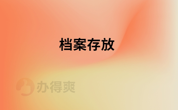 档案存放