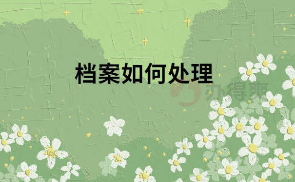 档案百科