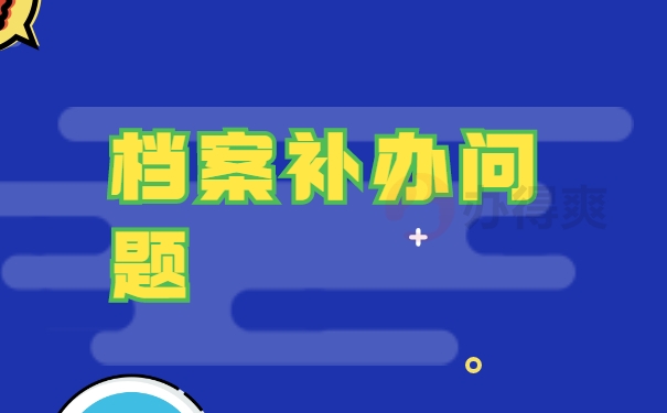 补办档案