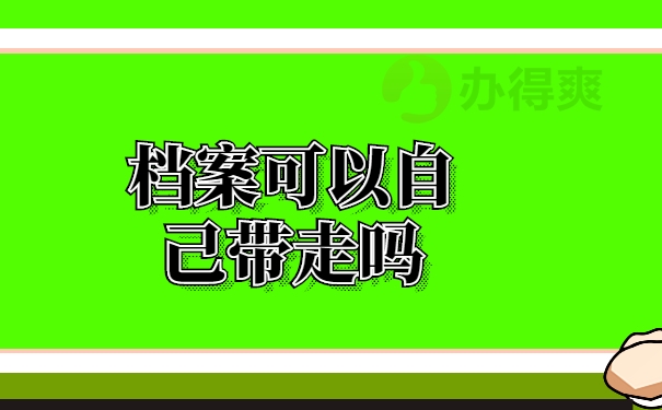 员工档案存放