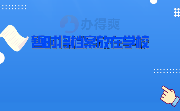 档案存放