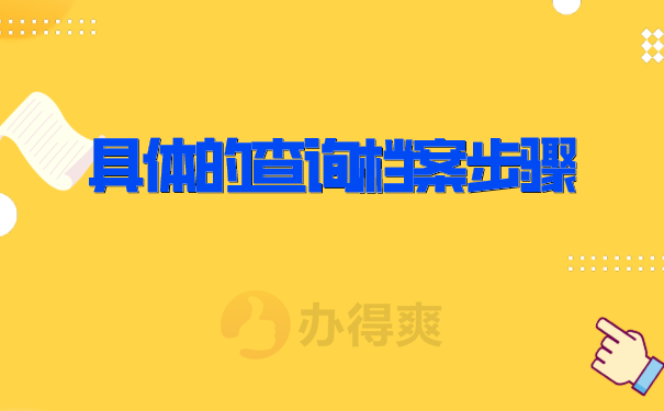 查询