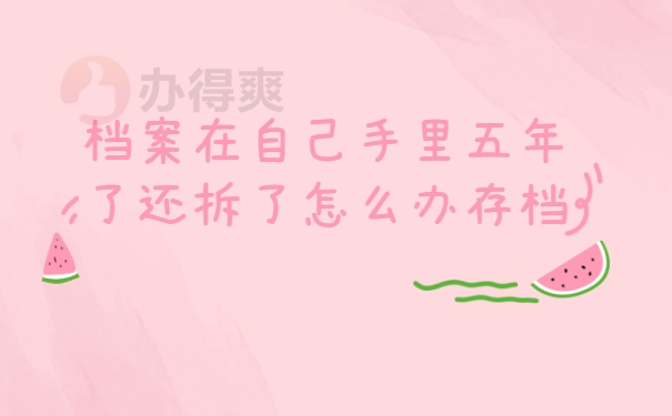 档案拆封怎么办
