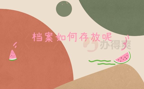 档案拆封怎么办