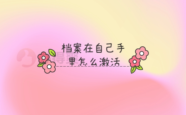 档案激活