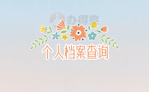 档案查询