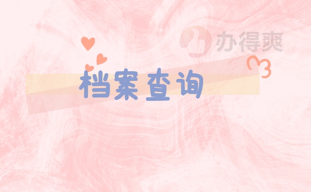 档案查询